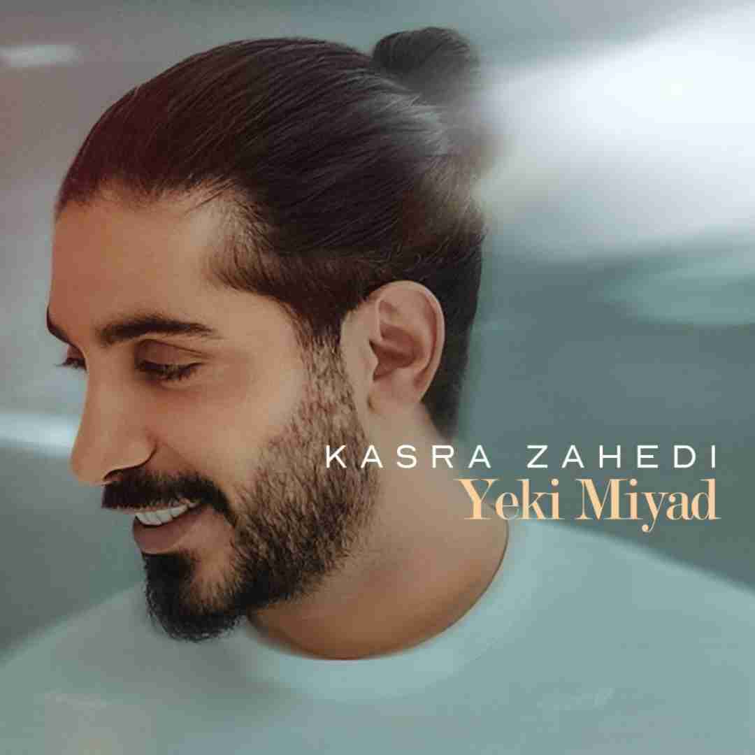 کسری زاهدی یکی میاد