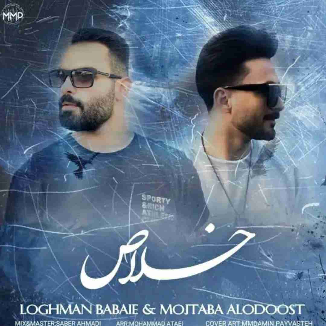 لقمان بابایی و مجتبی علیدوست خلاص