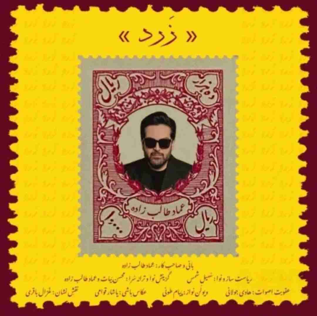 عماد طالب‌زاده  زرد
