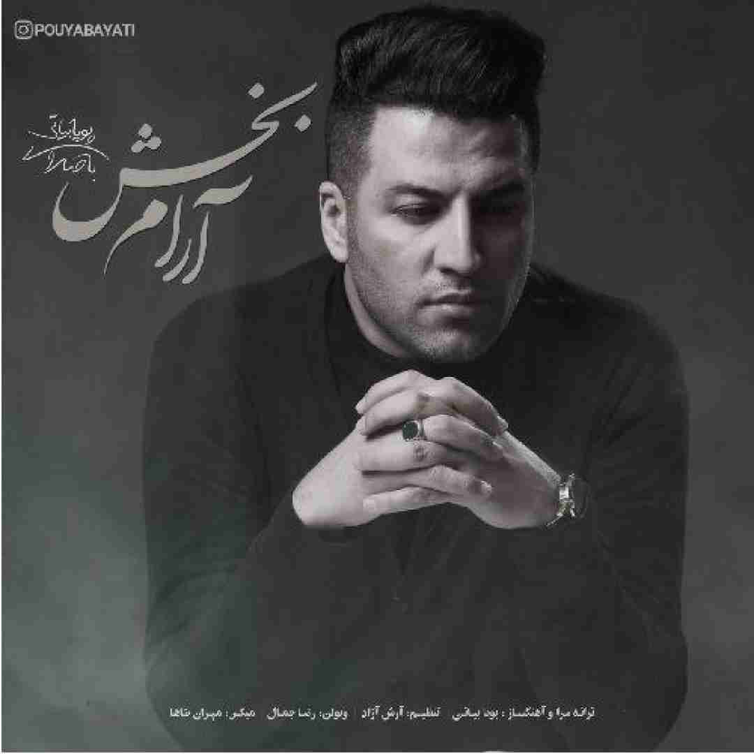 پویا بیاتی  آرام بخش