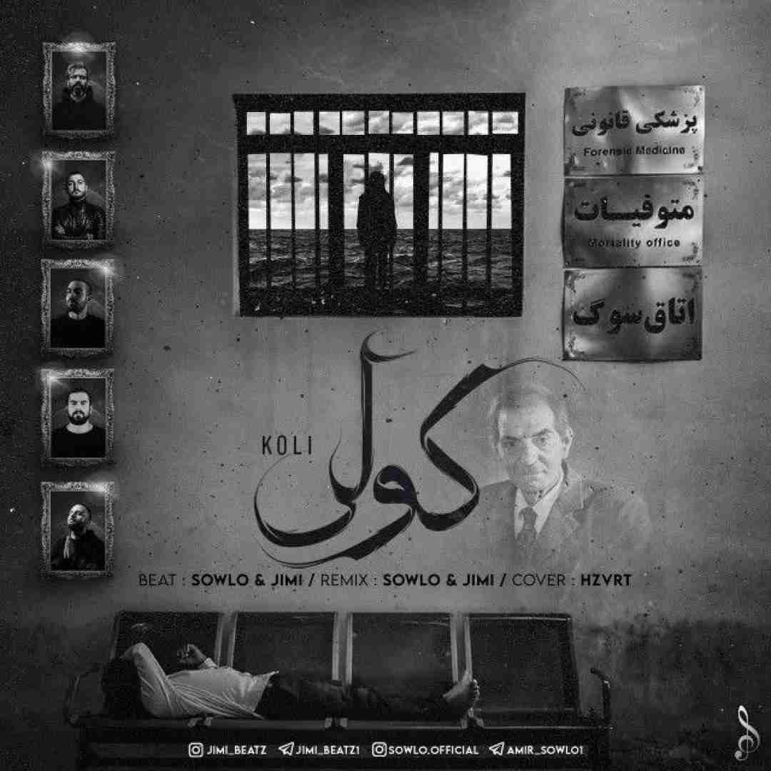 سلو و جیمی کولی