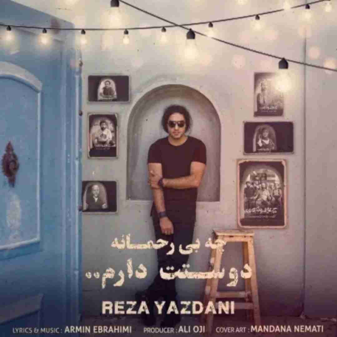 رضا یزدانی  چه بی رحمانه دوستت دارم