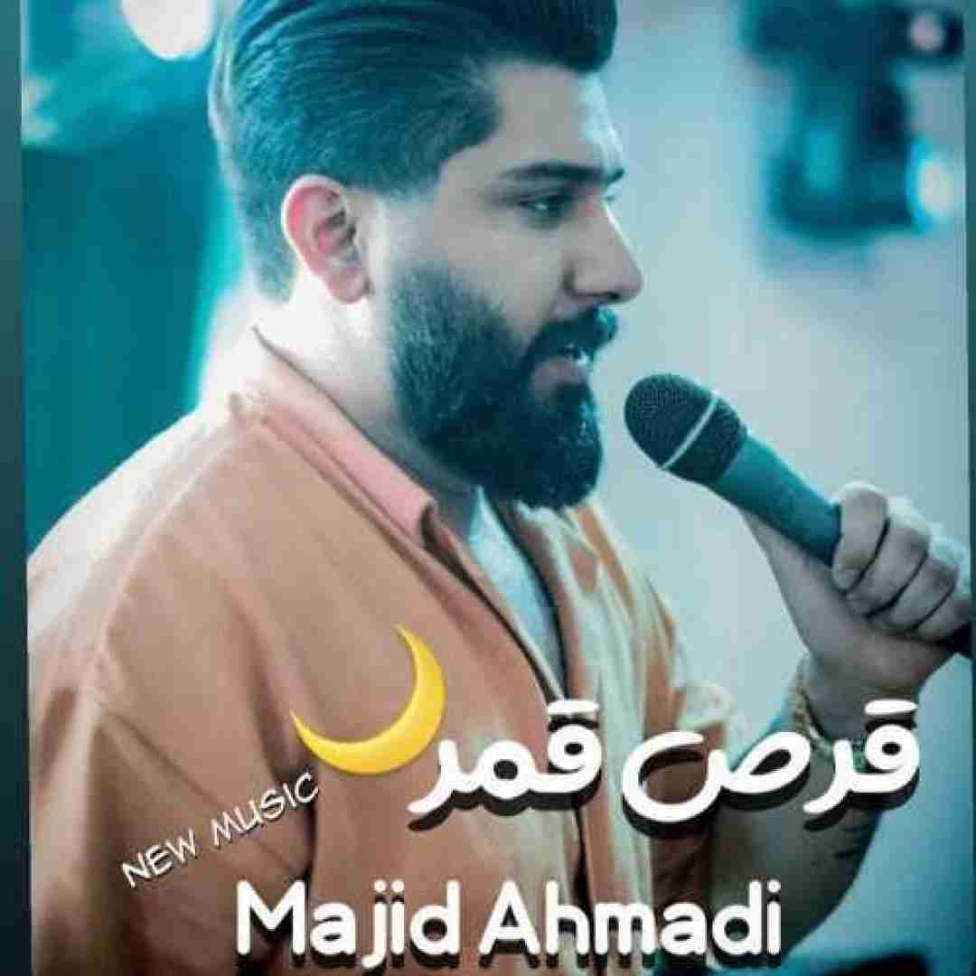 مجید احمدی قرص قمر