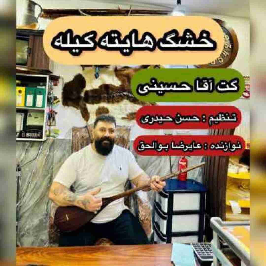 گت آقا حسینی خشک هایته کیله