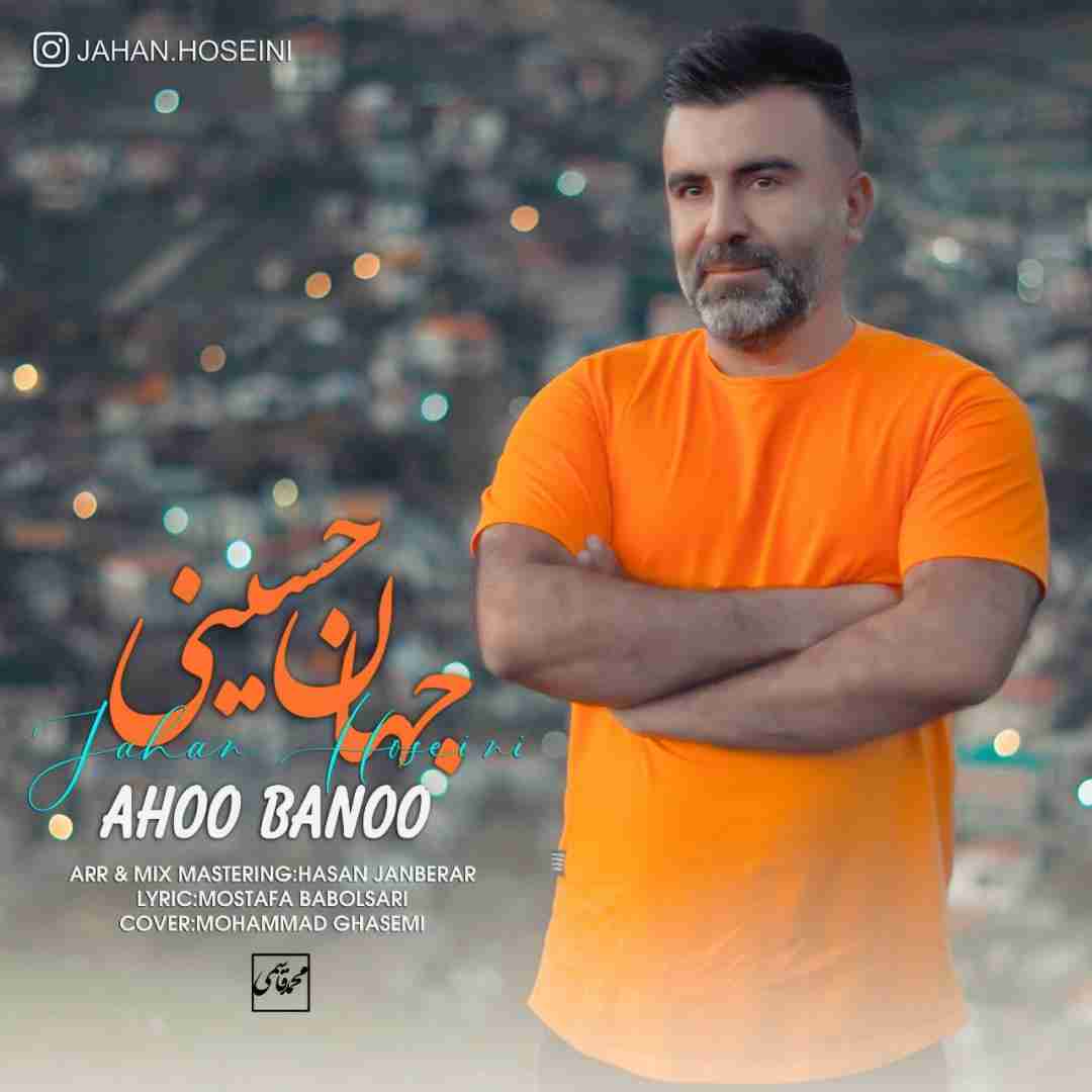 جهان حسینی آهو بانو