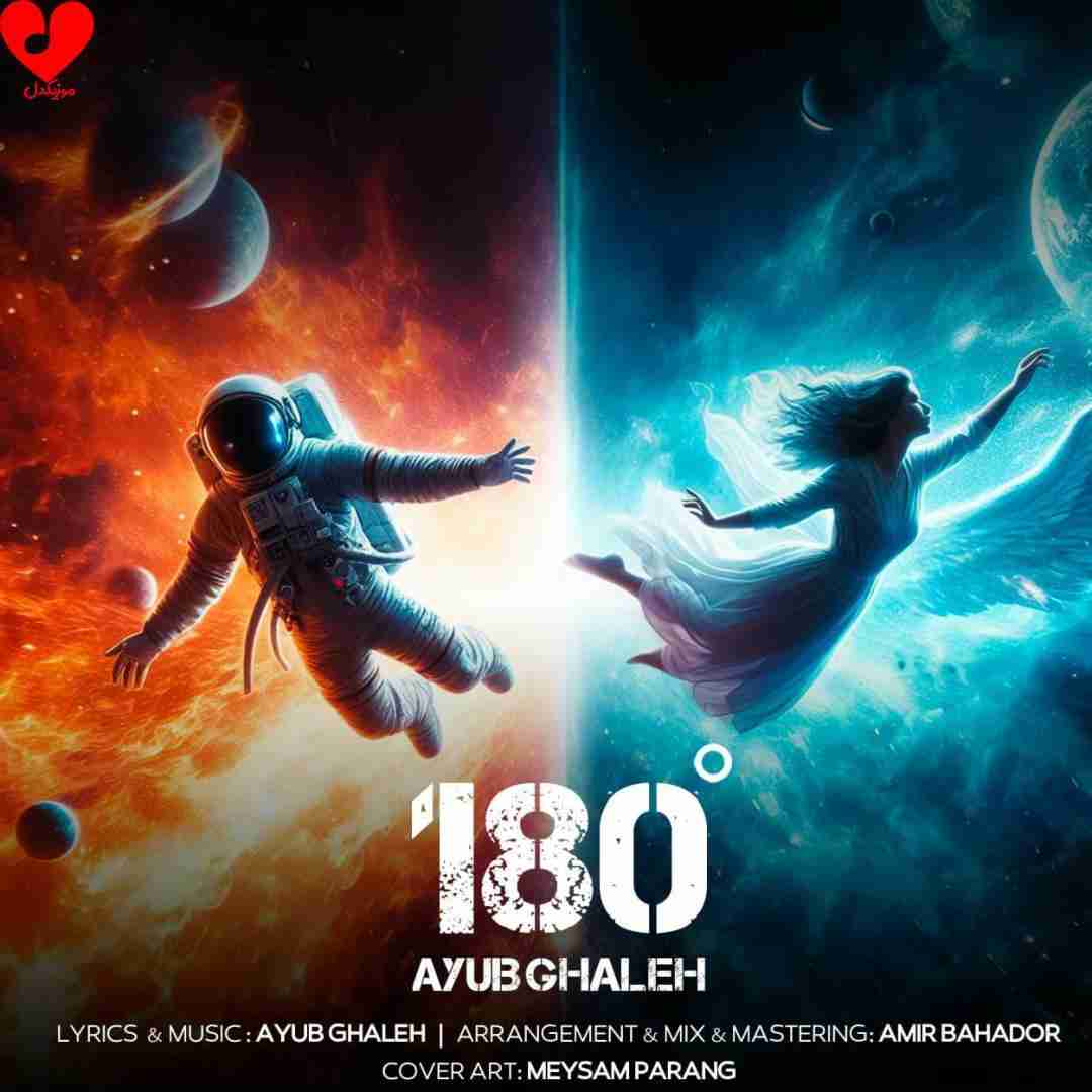 ایوب قلعه 180 درجه