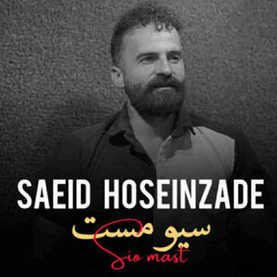 سعید حسین زاده سیو مست