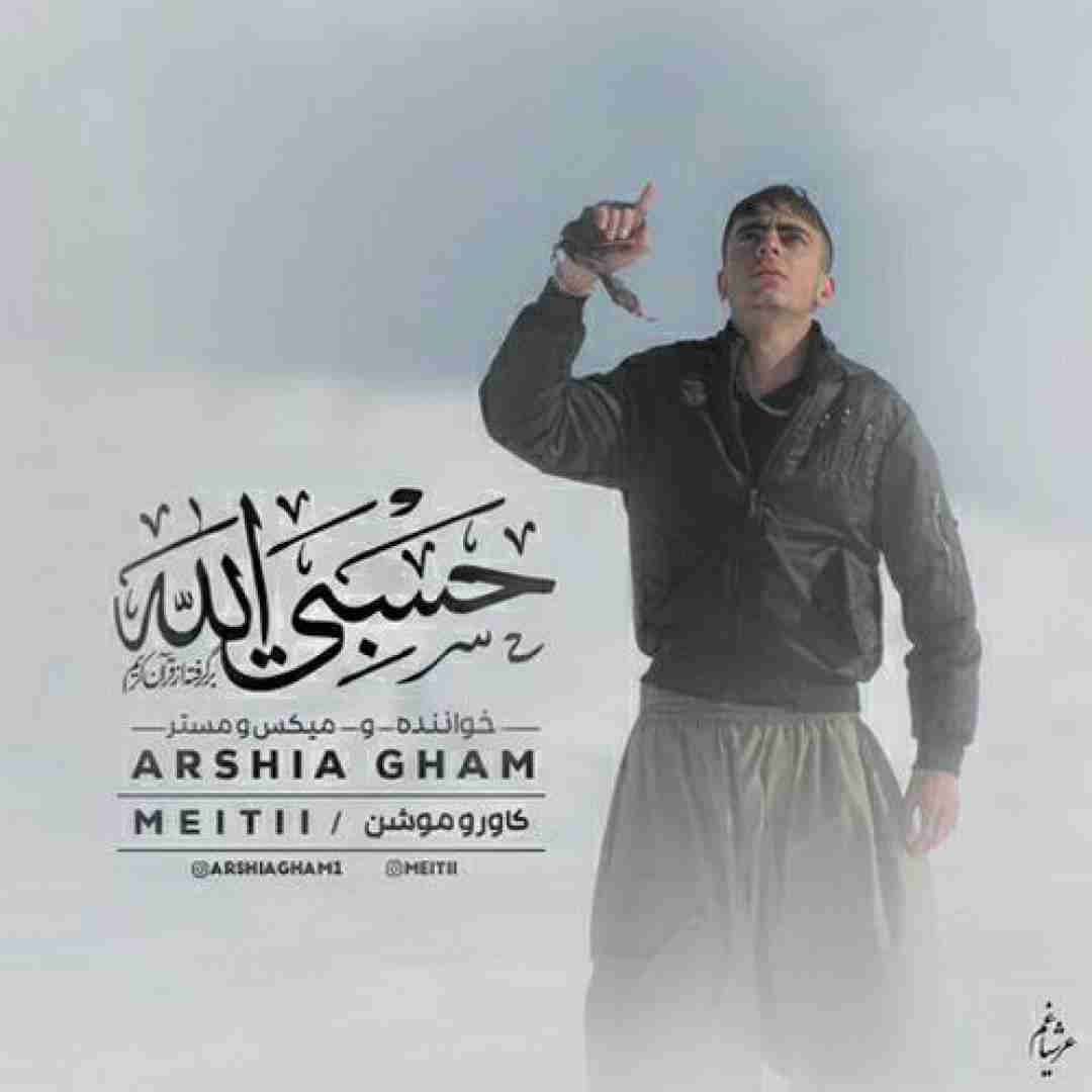 عرشیا غم حسبی الله