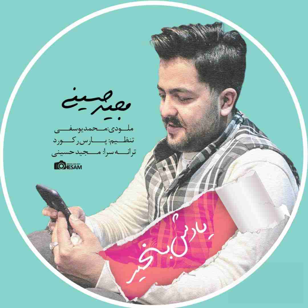 مجید حسینی یادش بخیر