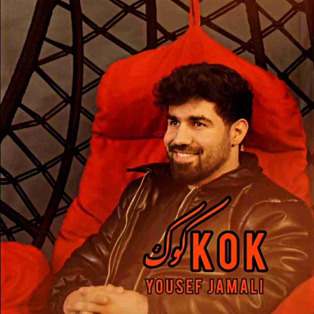 یوسف جمالی کوک