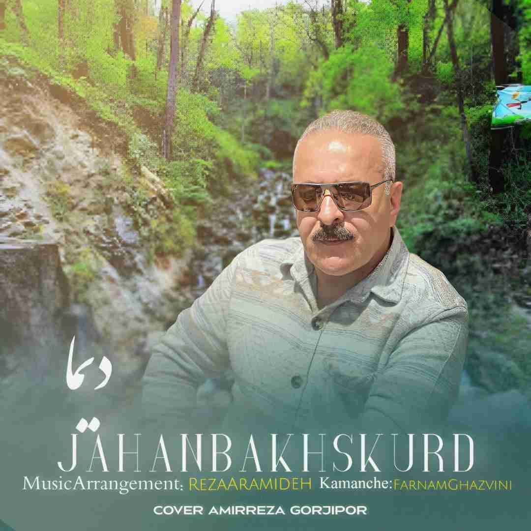 جهانبخش کرد دیماه