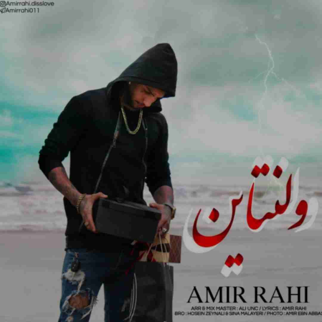 امیر راهی ولنتاین