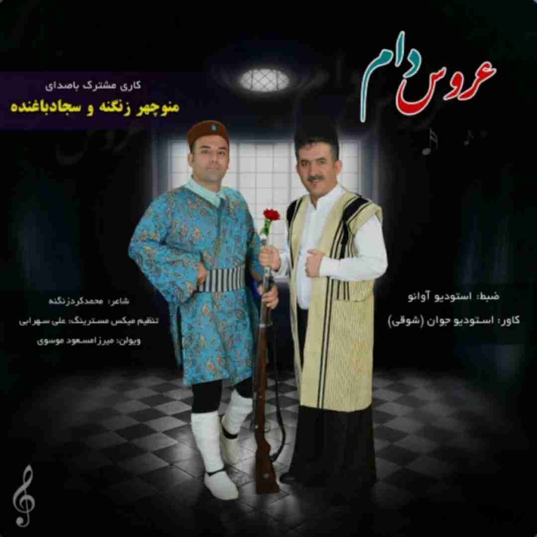 سجاد باغنده و منوچهر زنگه عروس دام