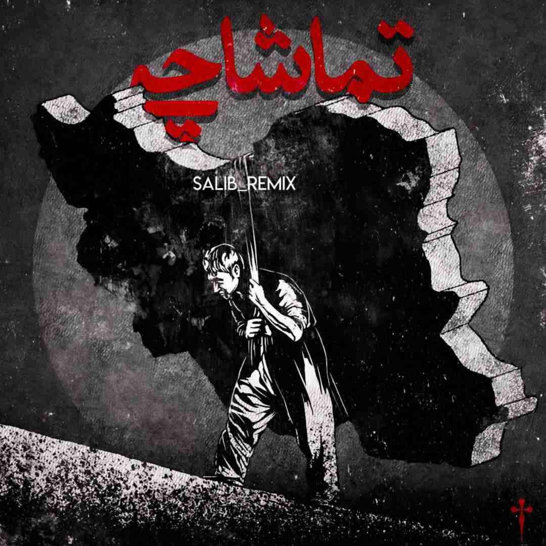 صلیب تماشاچی 2
