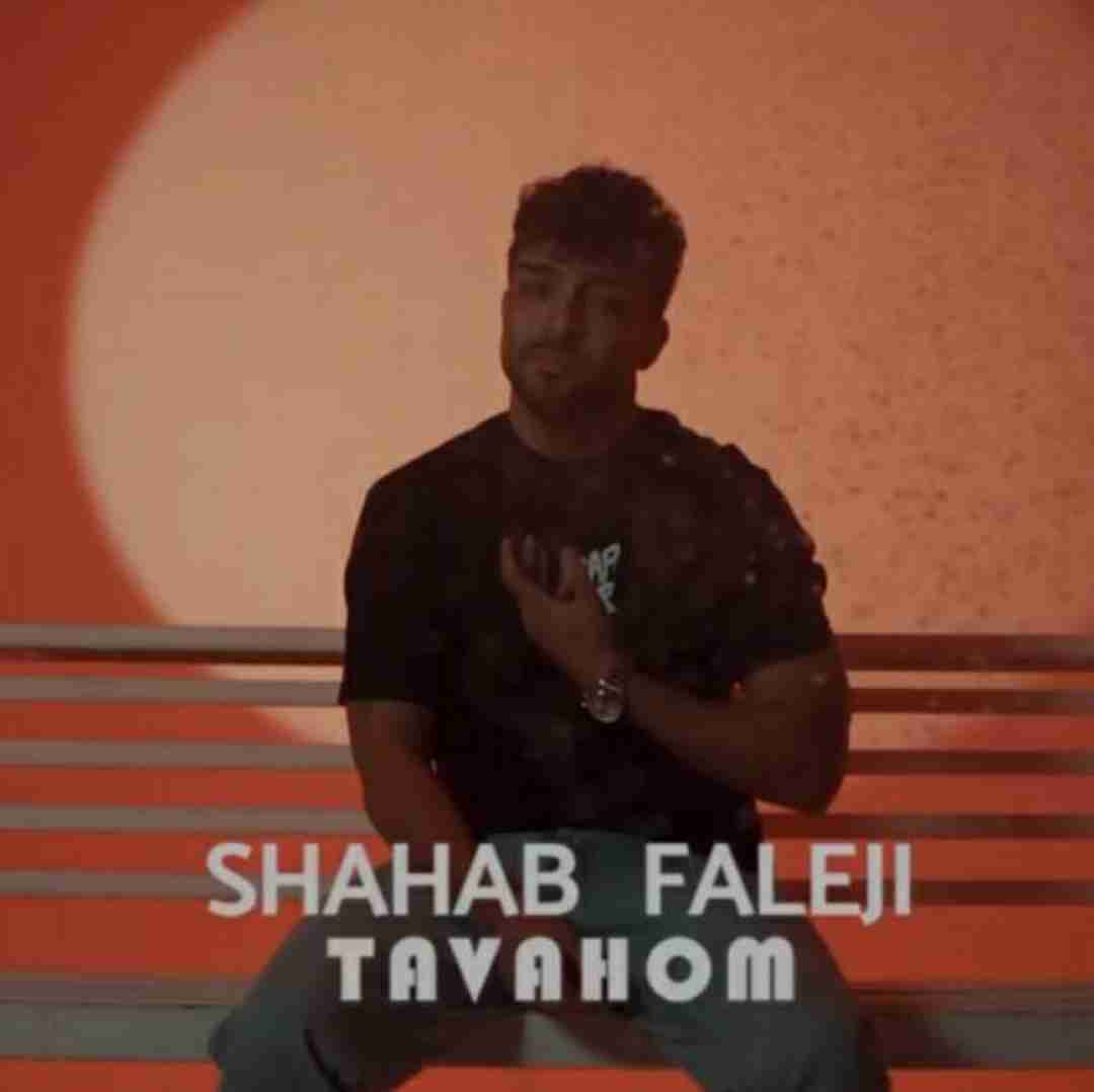 شهاب فالجی توهم