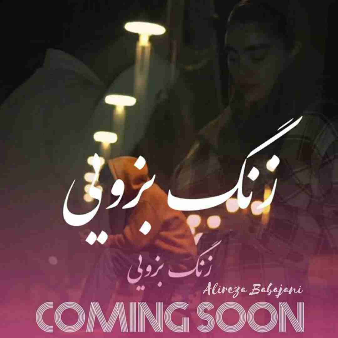 علیرضا باباجانی زنگ بزویی