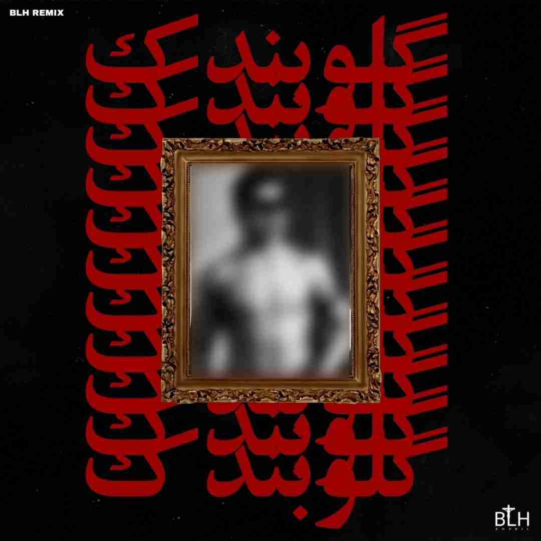 بی ال اچ گلوبندک