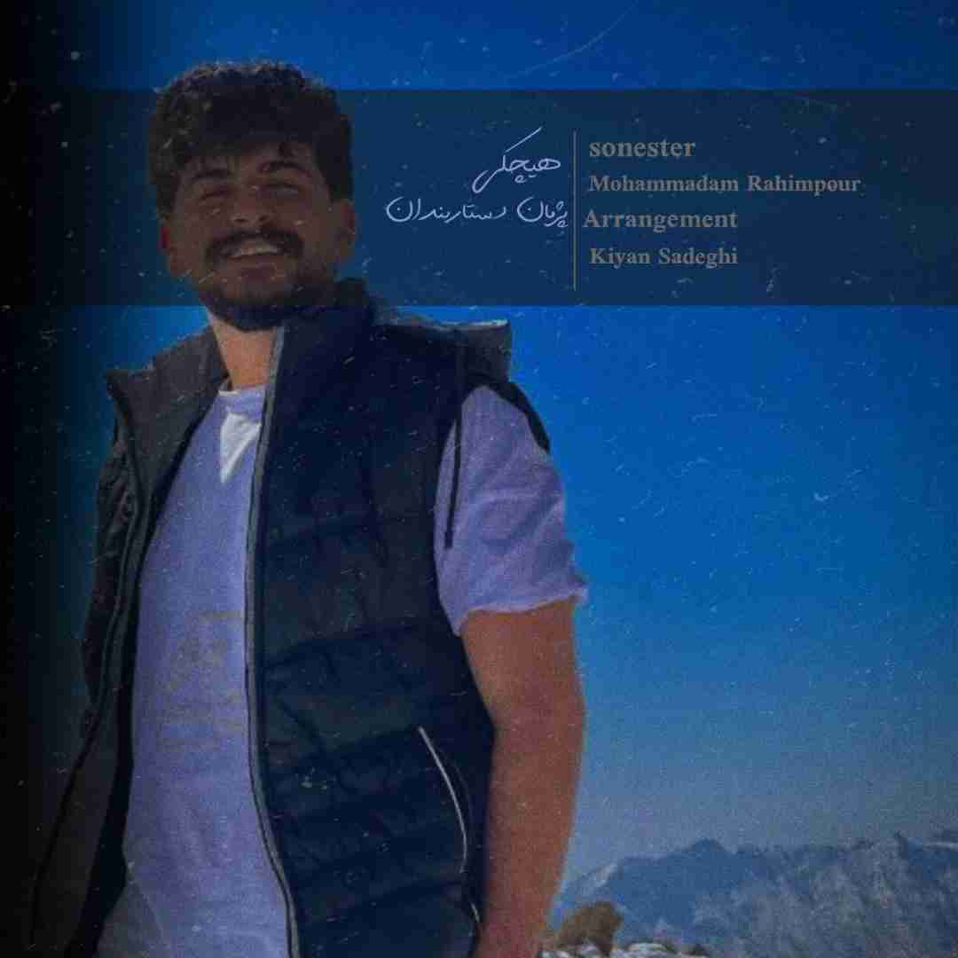 پژمان دستاربندان هیچکی