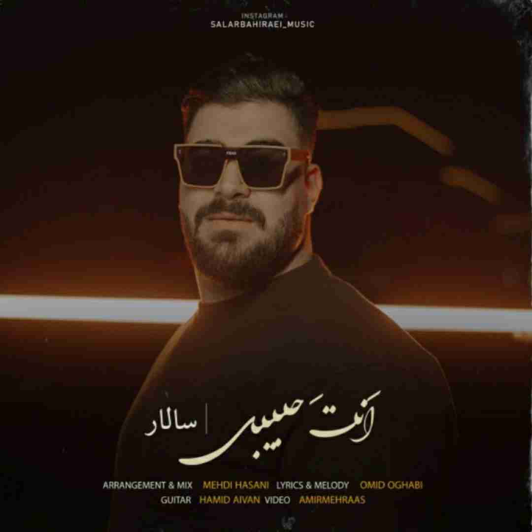 سالار بحیرایی انت حبیبی