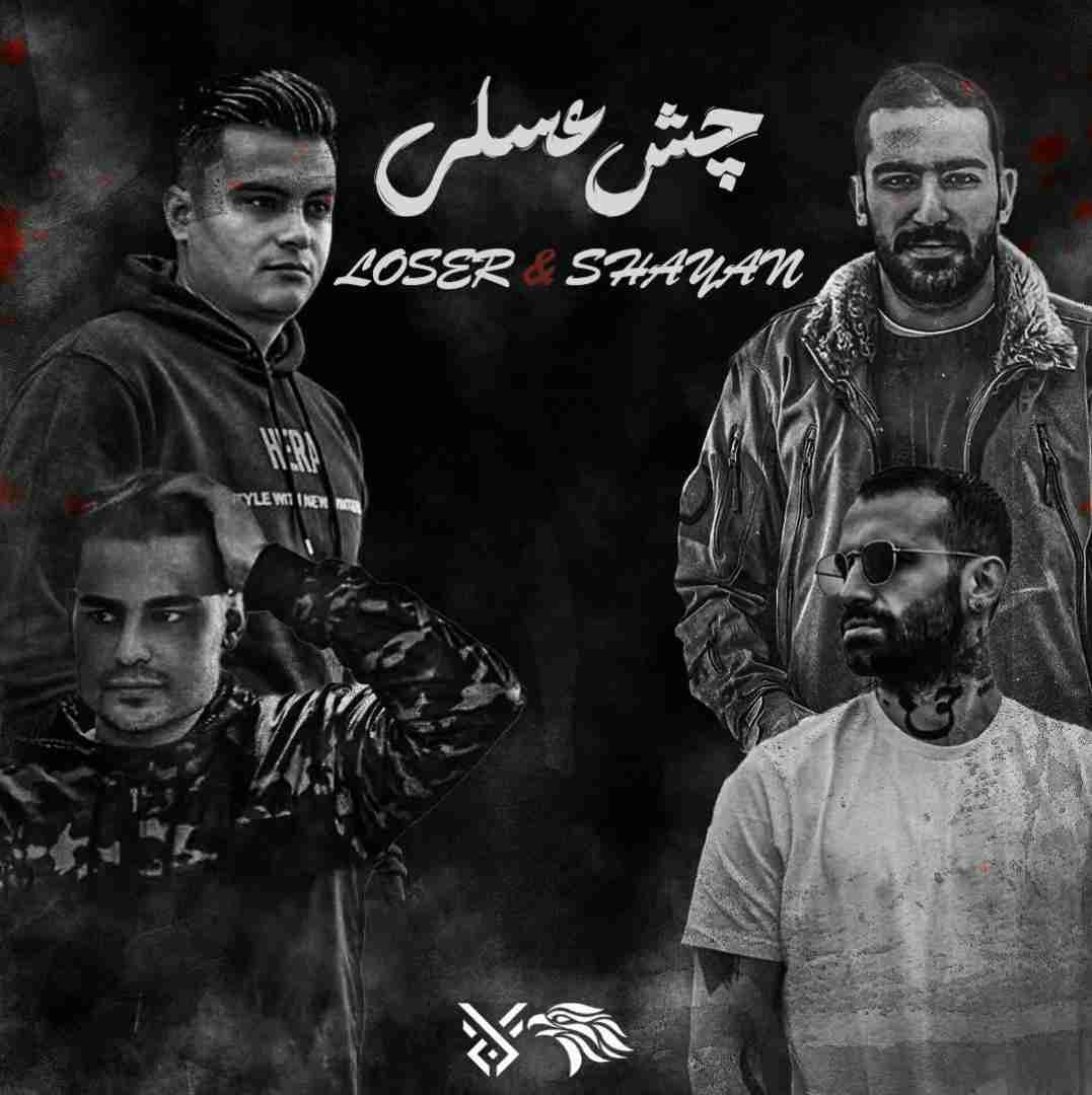 لوزر و شایان چش عسلی