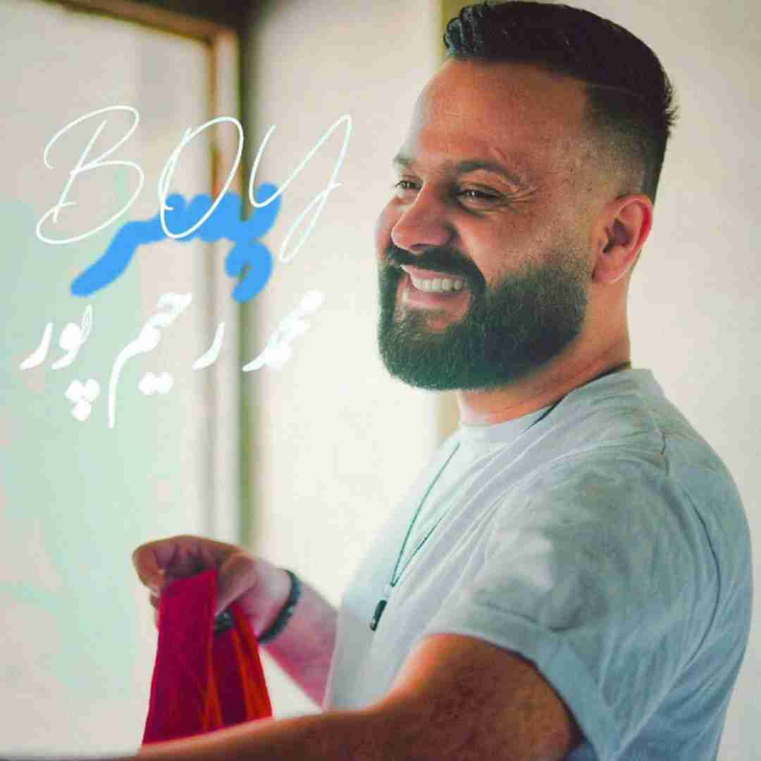 محمد رحیم پور پسر