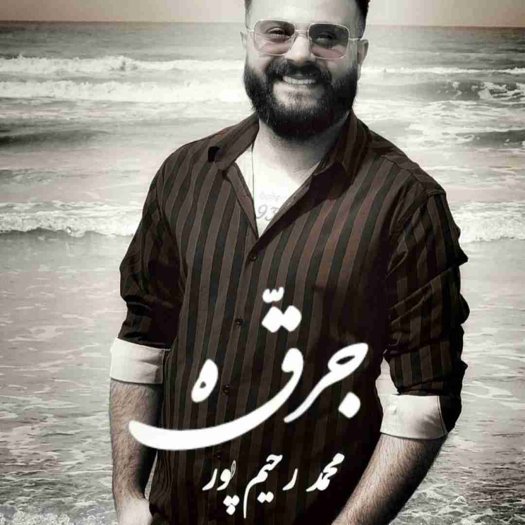 محمد رحیم پور جرقه