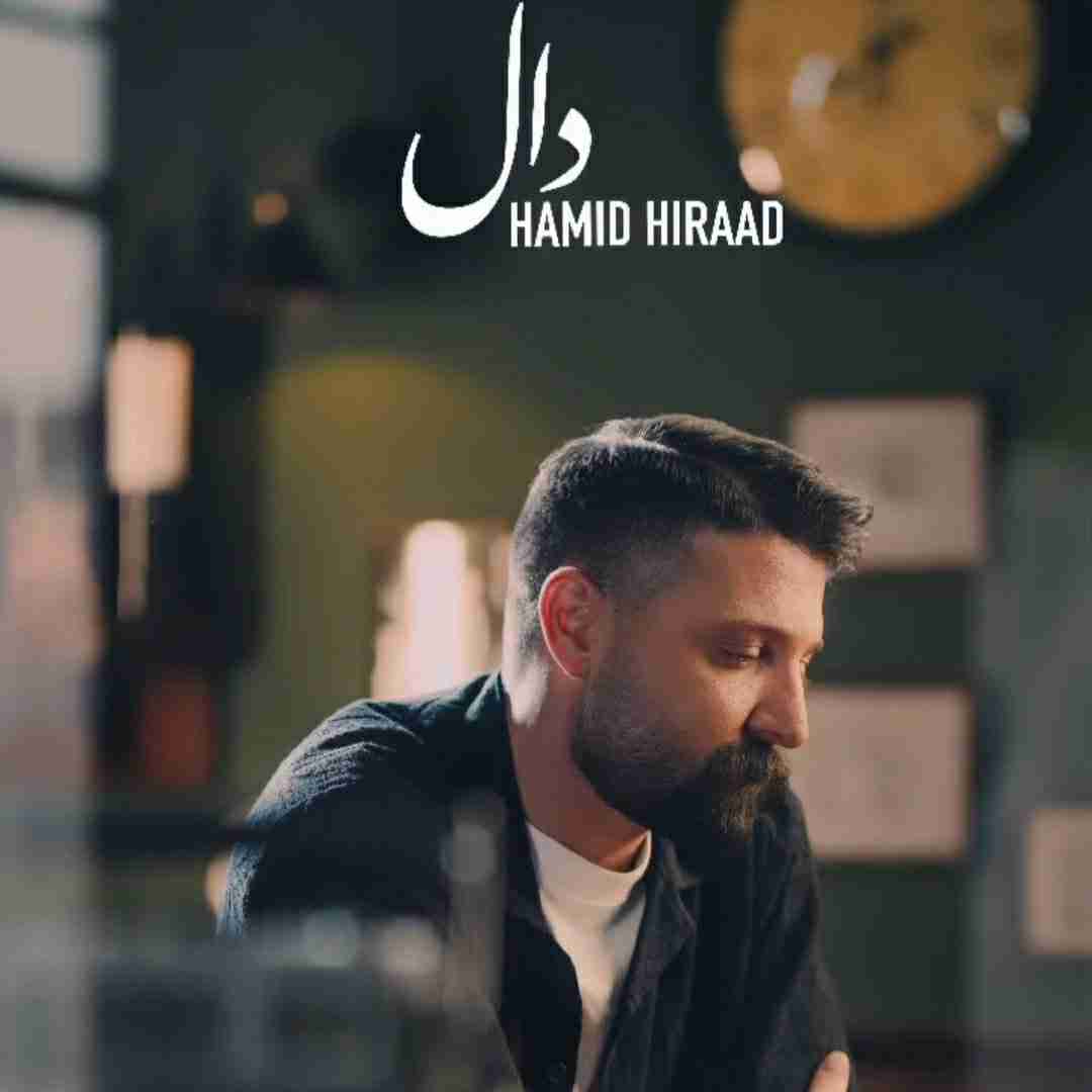 حمید هیراد دال