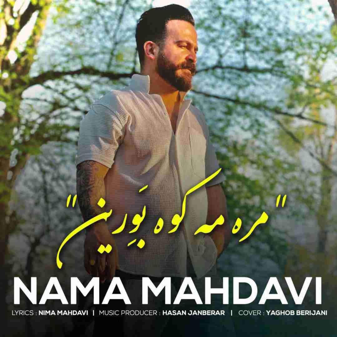 نیما مهدوی مره مه کوه بورین