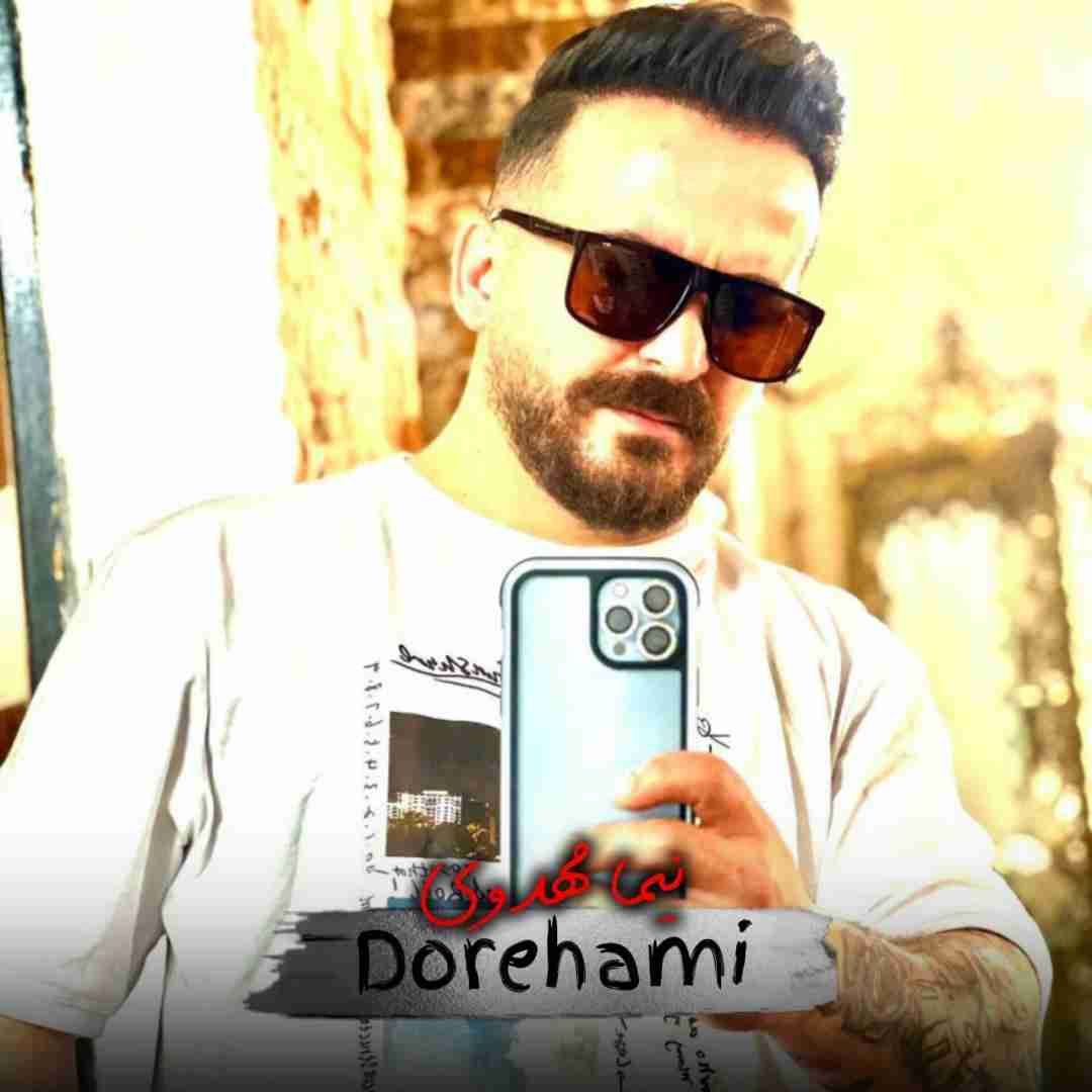 نیما مهدوی دورهمی