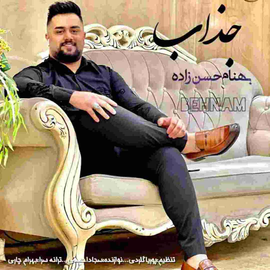 بهنام حسن زاده جذاب
