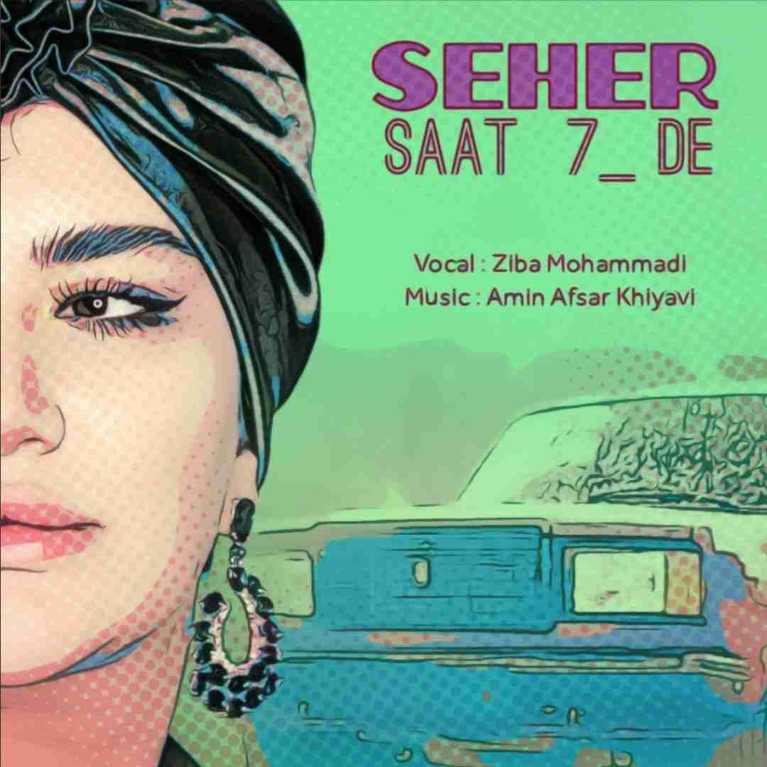 زیبا محمدی سحر ساعت 7 ده