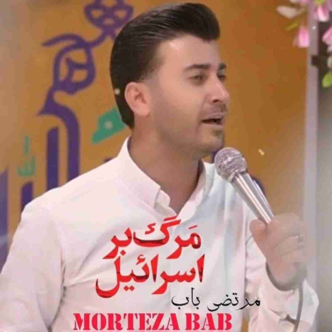 مرتضی باب مرگ بر اسرائیل