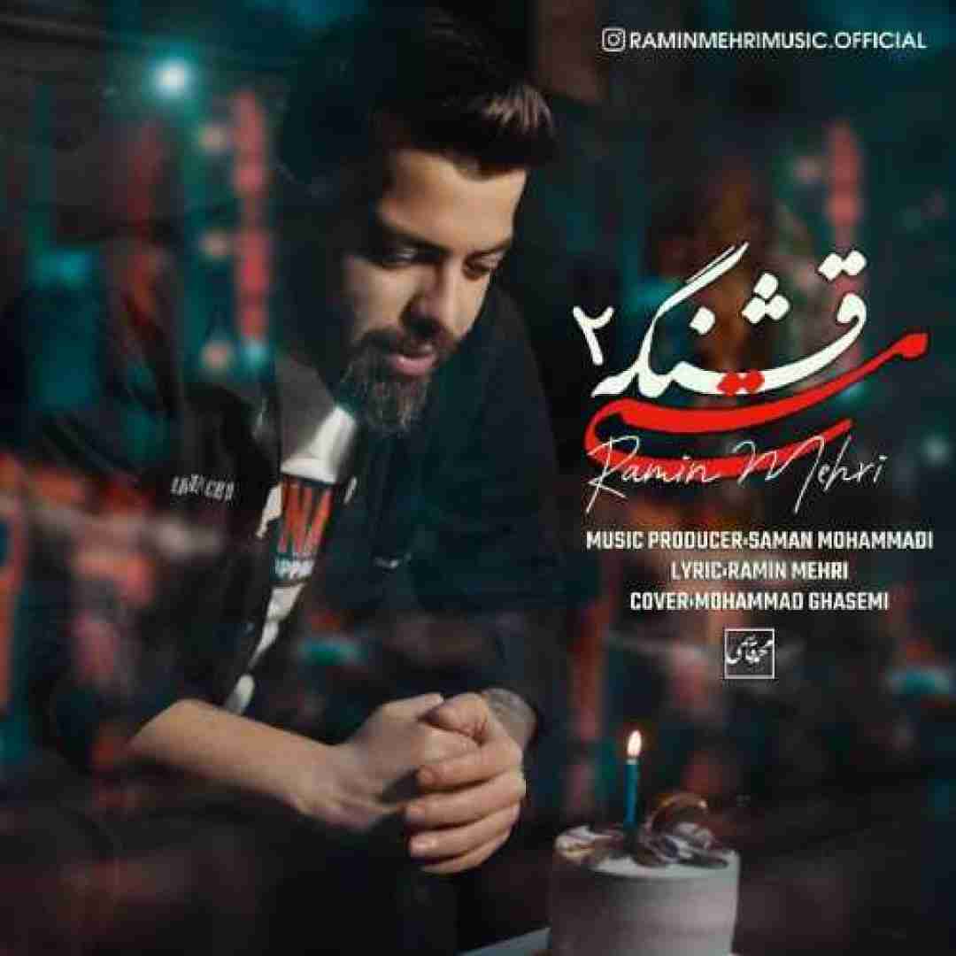 رامین مهری مستی قشنگه