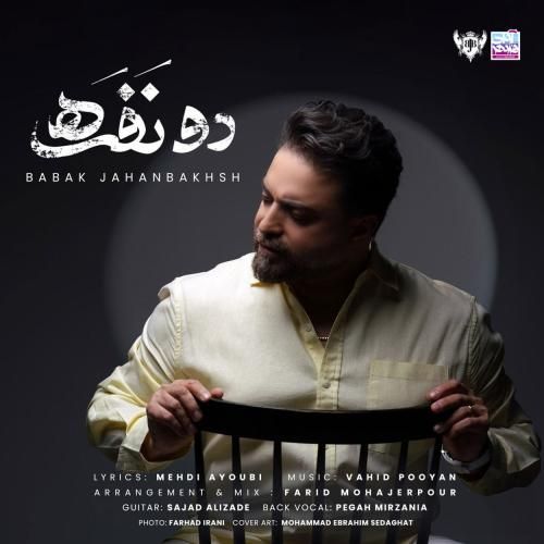 بابک جهانبخش  دو نفره