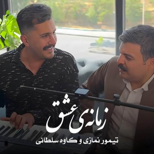 تیمور نمازی و کاوه سلطانی زمانه ی عشق
