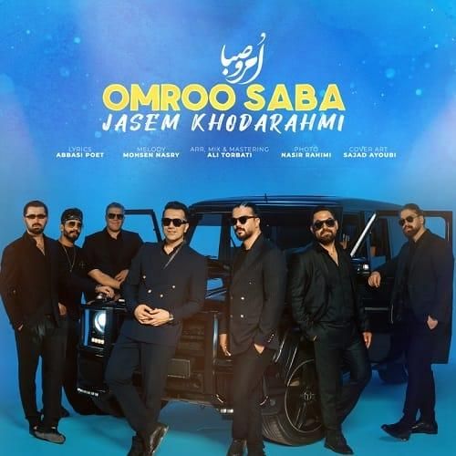 جاسم خدارحمی امرو صبا