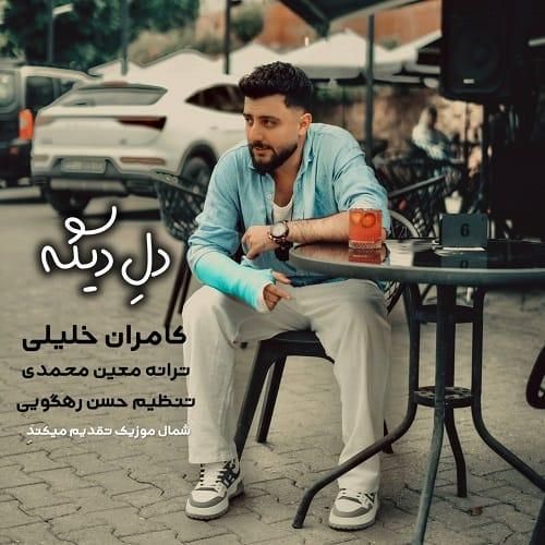 کامران خلیلی دل دیگه