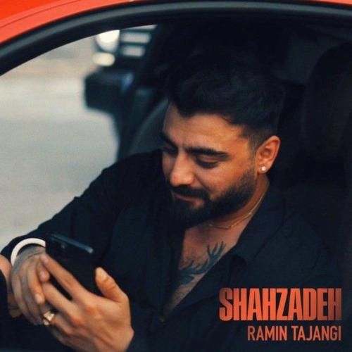 رامین تجنگی شاهزاده