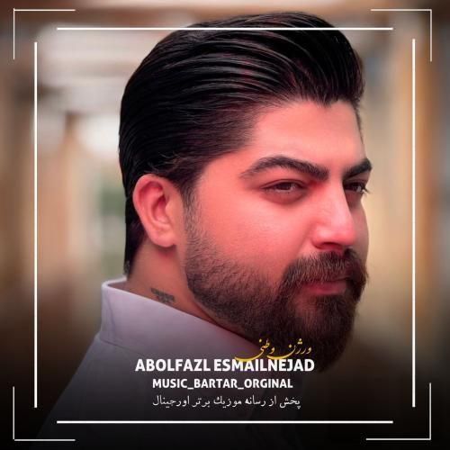 ابوالفضل اسماعیل نژاد ورژن وطنی