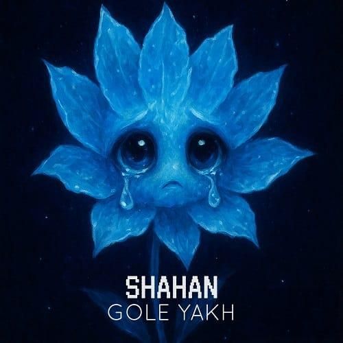 شاهان گل یخ