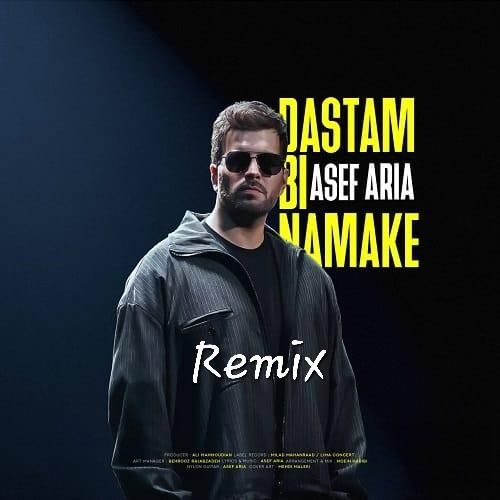 آصف آریا دستم بی نمکه