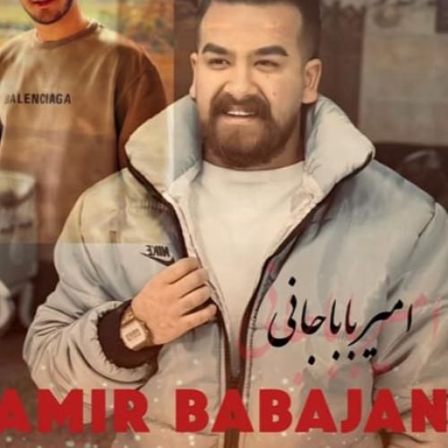 امیر باباجانی مامان بمیره