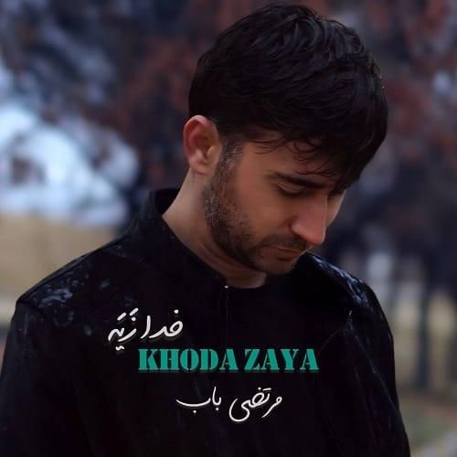 دانلود آهنگ خدا زیه از مرتضی باب