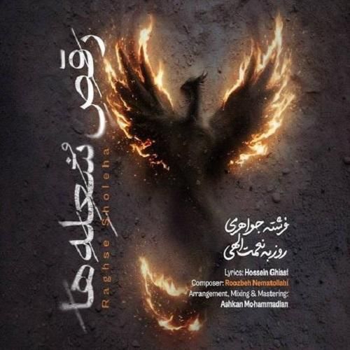 دانلود آهنگ رقص شعله‌ ها از روزبه نعمت‌ الهی