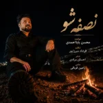 دانلود آهنگ جدید نصفه شو از محسن بابا احمدی دانلود آهنگ جدید نصفه شو از محسن بابا احمدی
