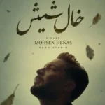 دانلود آهنگ جدید خال شیش از محسن هناس دانلود آهنگ جدید خال شیش از محسن هناس